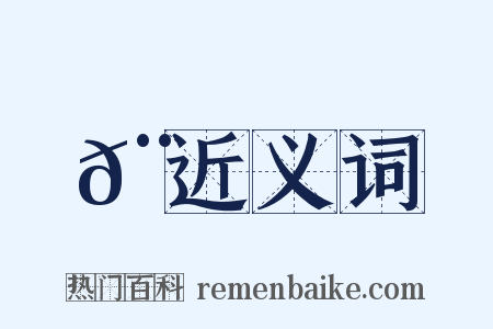 𨠘近义词是什么意思的图片